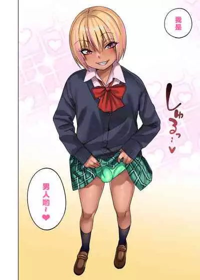 [Gujira 4 Gou (Gujira)] Gal Bitch Shounen no Nichijou | 辣妹碧池少年的日常 [Chinese] [theoldestcat汉化] [Digital]