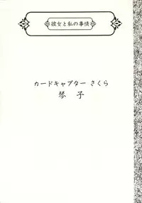 [Uotatsu18kinshiten (Fujimori Saya, Kotoko, Shinichi Kasumi)] Kanojo to Watashi no Jijou (Akihabara Dennou Gumi, Card Captor Sakura)
