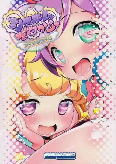 (Puniket 35) [Furaipan Daimaou (Chouchin Ankou)] System desu kara Idol Time (PriPara) [Chinese] [牛肝菌汉化]