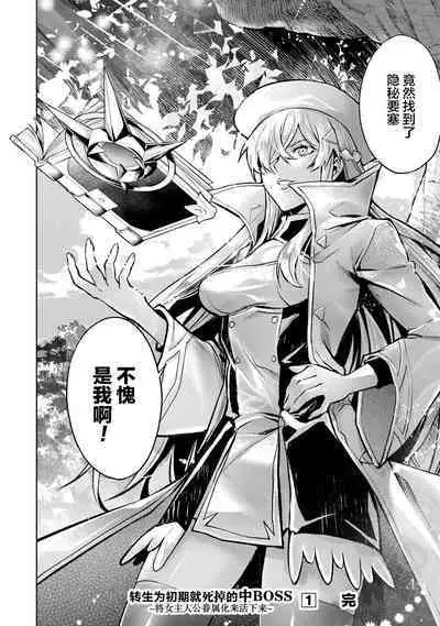 [Inashita Shinai, Seiji] Tensei Shitara Joban de Shinu Naka Boss Datta - Heroine Kenzokuka de Ikinokoru 1 | 转生为初期就死掉的中boss~将女主人公眷属化来活下来~ 第一卷 [Chinese] [75e1d685个人汉化]