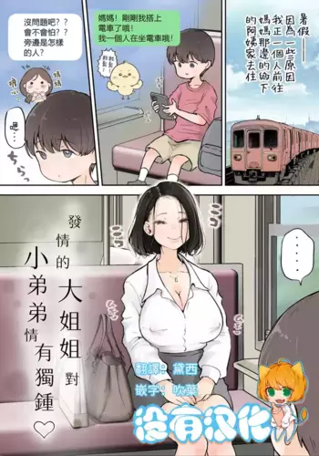 [Tsubame] Muramura Onee-san wa Chiisai no ga Suki | 發情的大姐姐對小弟弟情有獨鍾 [Chinese] [沒有漢化]