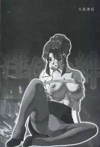 [Hitotsu Yukimoto] Inshoku no Kizuna