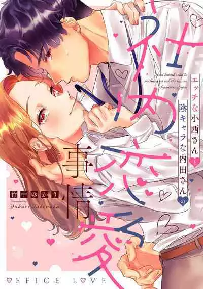 [Takenaka Yukari] Ecchi na Konishi-san to InChara na Uchida-san no Shanai Renai Jijou ~Jimi na Keiri Danshi no Karada wa XL Size de Gaten nami!?~ | 涩涩小姐小西和阴郁先生内田的社内恋爱故事 1 [Chinese] [莉赛特汉化组]