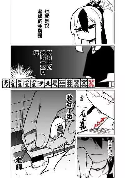 [Asahina Yoshitosi] Benriya 68 Datsui Mahjong 01-05 | 便利屋６８脫衣麻將 01-05 (Blue Archive) [Chinese, Japanese] [Ongoing]