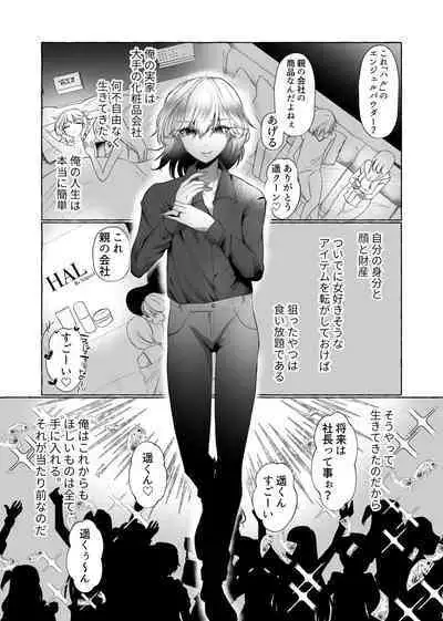 はるか100%♀ 御曹司強制女装メス豚化
