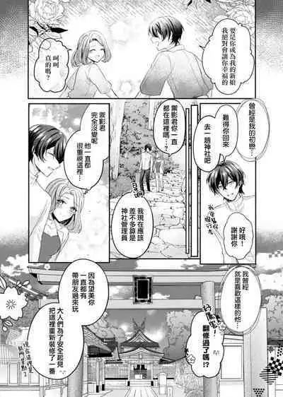 hatsukoi no kare wa kamisama! ? Kokoro mo Karada mo shitsuyō ni amaku hodasarete…`yatto watashi no mono ni natta' | 初恋的他是神明大人！？被执著甜美纠缠著的身心…「终于成为我的所有物了」