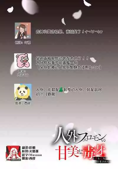 Jingai feromon no kanbina dokuga. Mimokokoromo shinshoku sa rete | 人外費洛蒙的甜美毒牙 1-5 [Chinese] [莉赛特汉化组]