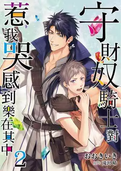 Shusendo Kishi ga Ore o Nakaseyou to Shiteimasu | 守財奴騎士對惹我哭感到樂在其中 Ch. 1-10