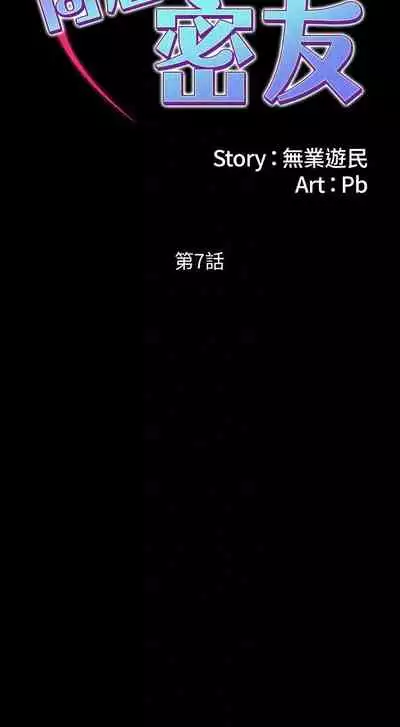 【周日连载】同居密友（作者：Pb&無業遊民） 第1~28话