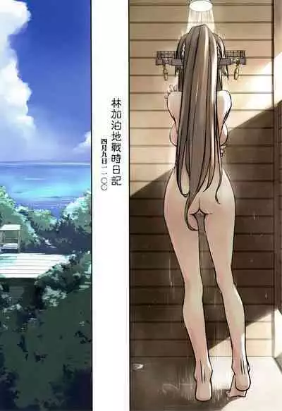 (C97) [Tear Drop (tsuina)] Lingga Hakuchi Senji Nisshi - Daiichigoukan Shunkou Futsukame no Kiroku (Kantai Collection -KanColle-)（Chinese）