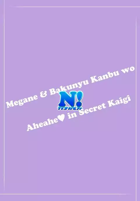 Megane de Bakunyuu no Kanbu o Himitsu Kaigi de Aheahe