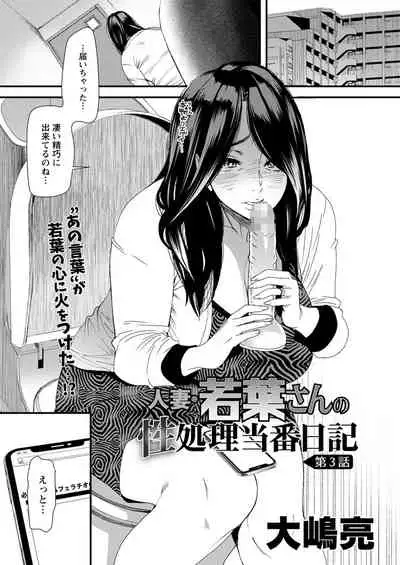 [Ooshima Ryou] Hitozuma Wakaba-san no Seishori Touban Nikki Ch. 1-4 [Digital]
