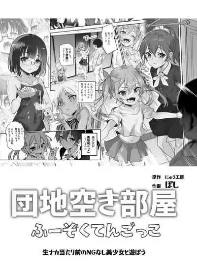 [にゅう工房 (ぼし)] 団地空き部屋ふーぞくてんごっこEX～生ナカ当たり前のNGなし美少女と遊ぼう～