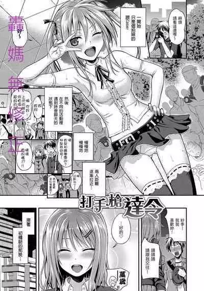 Minuite Darling | 打手槍達令