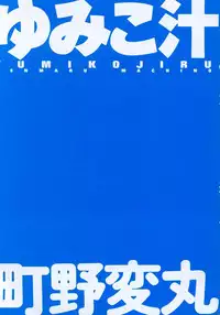 [Machino Henmaru] Yumiko Jiru