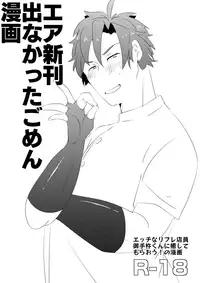 [後藤ソウギ] エア新刊出なかったごめん漫画