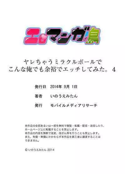 ヤレちゃうミラクルボールでこんな俺でも余裕でエッチしてみた。