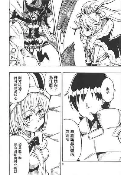 (Kossori Waru no desu... Ouji) [Tarutaru! (Hinata Mikaze)] Majin no Nie ~Go~ (Jou) (Sennen Sensou Aigis) [Chinese] [基德漢化組]