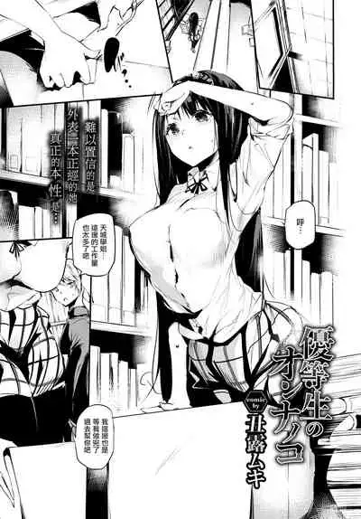 Yuutousei no Onnanoko | 优等生的女孩