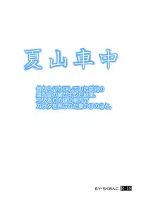 [Chikuwanko (Jakoten)] Mukashi kara Baka ni Shiteita Itoko no Kanninbukuro no O ga Kireta Kekka, Futarikiri no Semai Shanai de Karada o Moteasobareta Natsu no Hi no Koto.