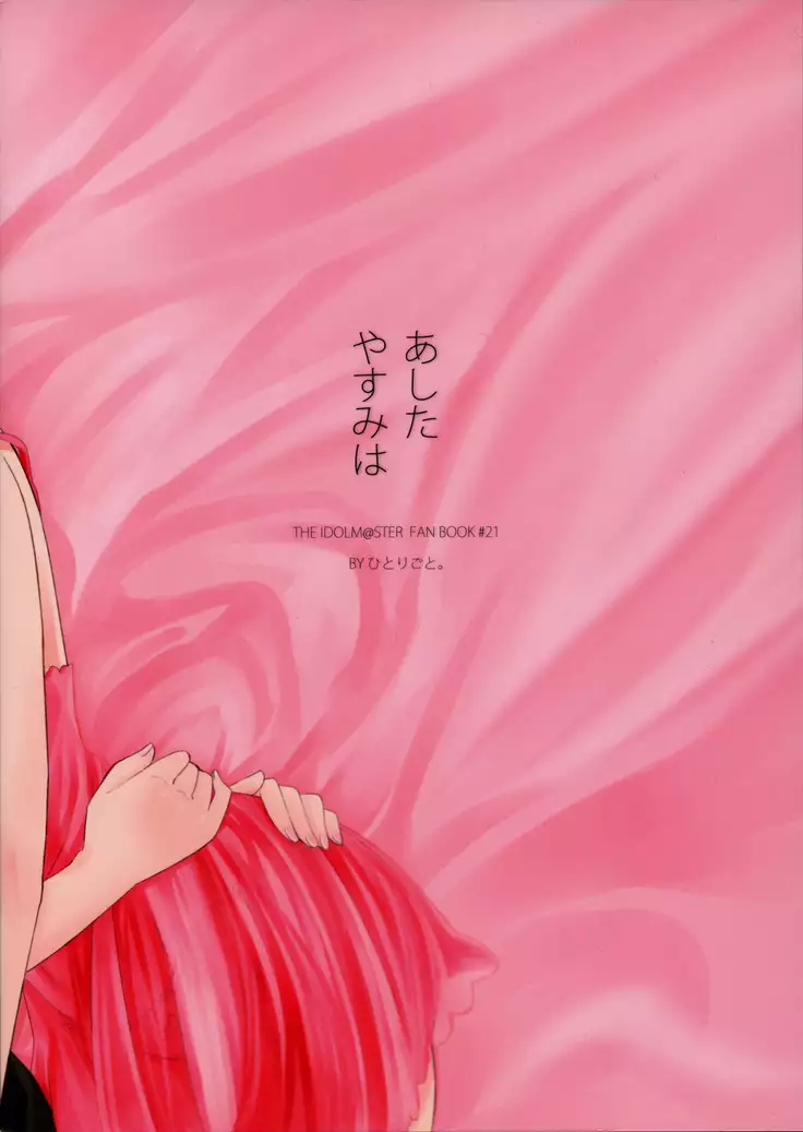 あしたやすみは