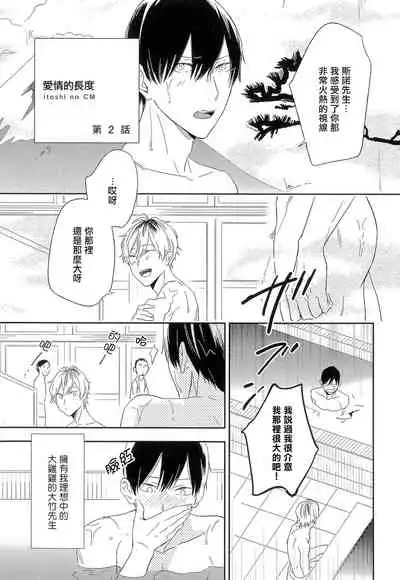Itoshi no Centimeter | 爱情的长度 Ch. 1-3