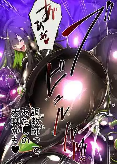 まじめなキミが女体化されて冷酷悪淫のマゾサディストに目覚めさせられるまんが~おにつのチョー★キョーシ~