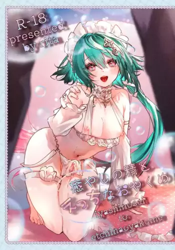 [ritaomochi (rita)] Iyashi no Sei to Ecchi na Oyakume