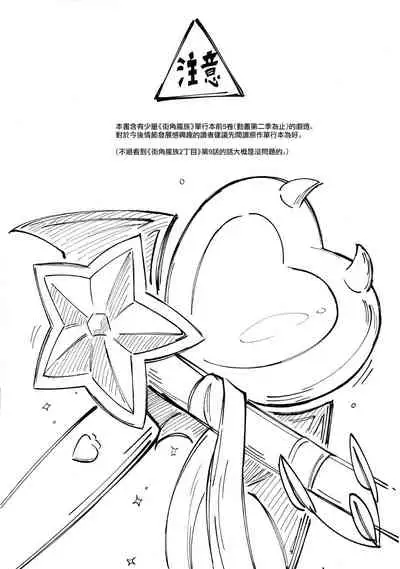 (Natsu no Doujinsai 2022) [Bochi Bochi no Ki (Borusiti)] Momo-chan Yamiochi shita!? | 桃子堕入黑暗了!? (Machikado Mazoku) [Chinese] [暴碧汉化组×漢化工房BOKI組]