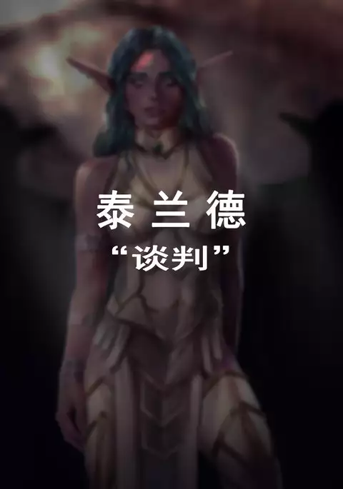 Tyrande"negotiaon"泰兰德的谈判