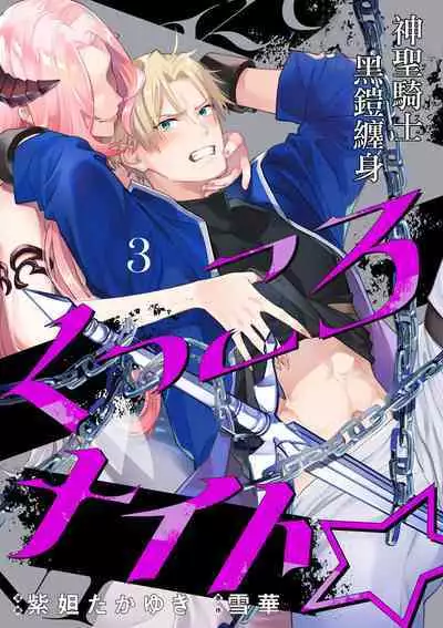 [Shidatsu Takayuki, Sekka] Kukkoro Knight ~Seinaru Kishi wa Kuroki Yoroi o Mi ni Matou~ Ch.1-9 | 呜!杀了我☆～身披漆黑铠甲的圣骑士～01-09话 [Chinese] [橄榄汉化组]