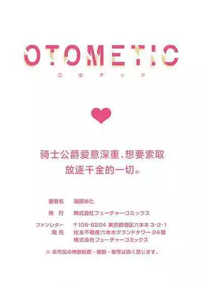 Ai ga Omoi Kishi Koushaku wa, Tsuihou Reijou no Subete o Ubaitsukushitai. | 骑士公爵爱意深重，想要索取放逐千金的一切。 1-12