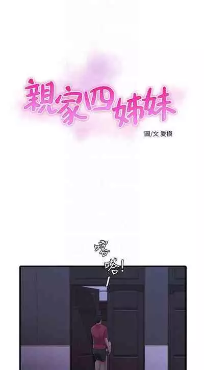 【周四连载】亲家四姐妹（作者：愛摸） 第1~58话