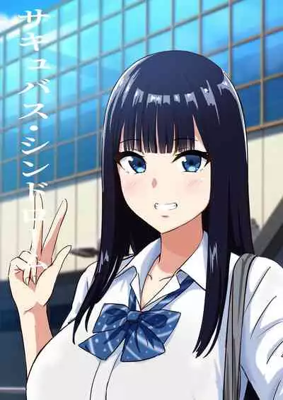 サキュバス・シンドローム 中文翻譯