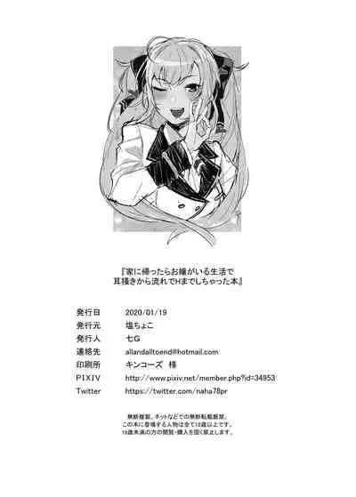 [Salt choc (Nana G)] Ie ni Kaettara Ojou ga Iru Seikatsu de Mimikaki kara Nagare de H made Shichatteta Hon | 在回到家有大小姐在的生活中从掏耳一直到H的本子 (Takamiya Rion) [Chinese] [倾覆的凤倾个人汉化] [Digital]