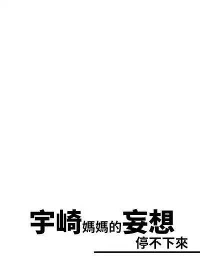 Uzaki Mama wa Mousou ga Tomaranai! | 宇崎媽媽的妄想停不下來!