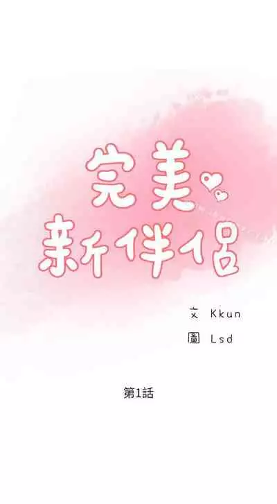 完美新伴侶 1-51