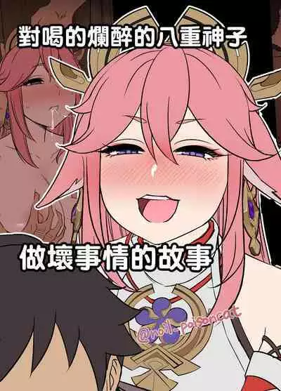 [Dokuneko Noil] Deisui Shita Yae Miko ni Warui Koto o Suru Hanashi 對喝的爛醉的八重神子做壞事情的故事 (Genshin Impact) [Chinese]