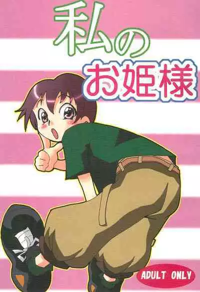 Watashi no Ohime-sama