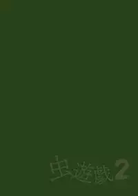 [Chiba Tetsutarou] Mushi Asobi 2 Ch. 6 [Chinese] [夏月兔个人汉化] [Digital]