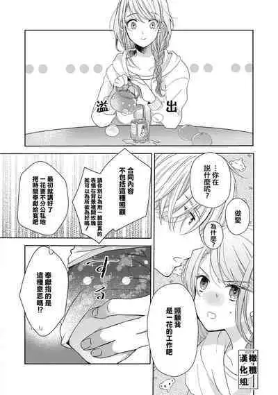 [Poko. ] Koi Shicha Ikenai Room Share ~ Nikushoku Zetsurin Idol o Kanri Suru Houhou ~01-02｜绝对不能恋爱的同居生活～管理性欲旺盛的肉食系偶像的方法～01-02话 [Chinese] [莉赛特汉化组]