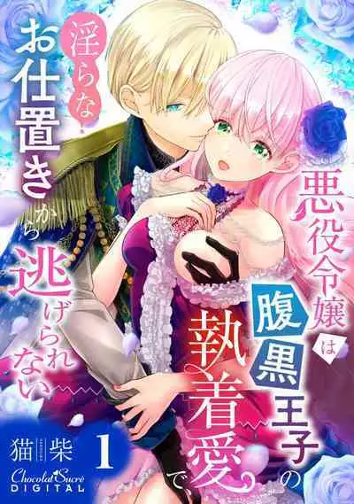 Akuyaku Reijou wa Haraguro Ouji no Shuuchaku Ai de, Midara na Oshioki kara Nigerarenai | 恶役千金被腹黑王子执着爱、淫乱惩罚逃不掉 1-2