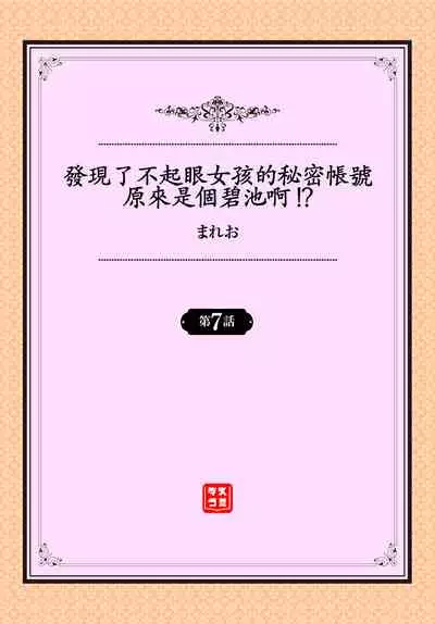 [Mareo] Jimiko no Uraaka o Hakken shitara Bitch datta!? Ch.7 | 發現了不起眼女孩的秘密帳號原來是個碧池阿!? 第7話 [Chinese] [禁漫漢化組]