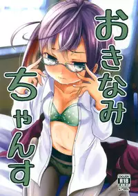 (Kobe Kawasaki Zousen Collection 3) [Kitsune to Budou (Kurona)] Okinami Chance (Kantai Collection -KanColle-)