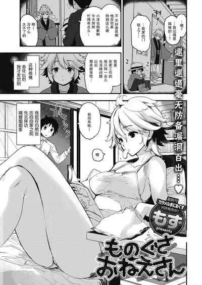 Monogusa Onee-san | 懒洋洋的大姐姐