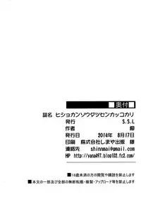 (C86) [S.S.L (Yanagi)] Hishokan Soudatsusen Kakko Kari (Kantai Collection -KanColle-) [Chinese] [屏幕髒了漢化組]