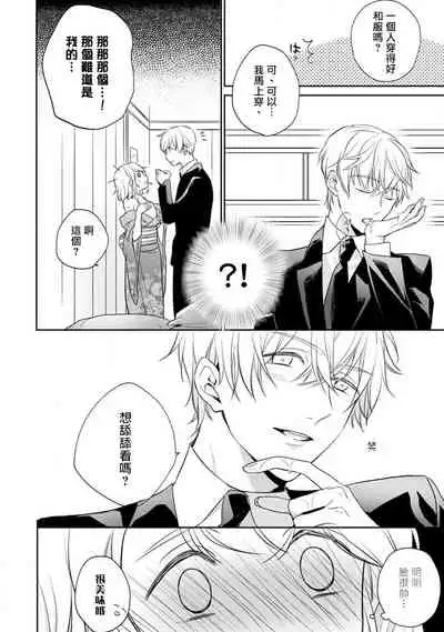 [Shichigatsu Motomi] Sonna Kao shite, Sasotteru? ~Dekiai Shachou to Migawari Omiaikekkon!?~ 1-3 | 【戀愛紅暈】這種表情，在誘惑我嗎？~溺愛社長和替身相親結婚！？ act.1 [Chinese] [拾荒者汉化组]