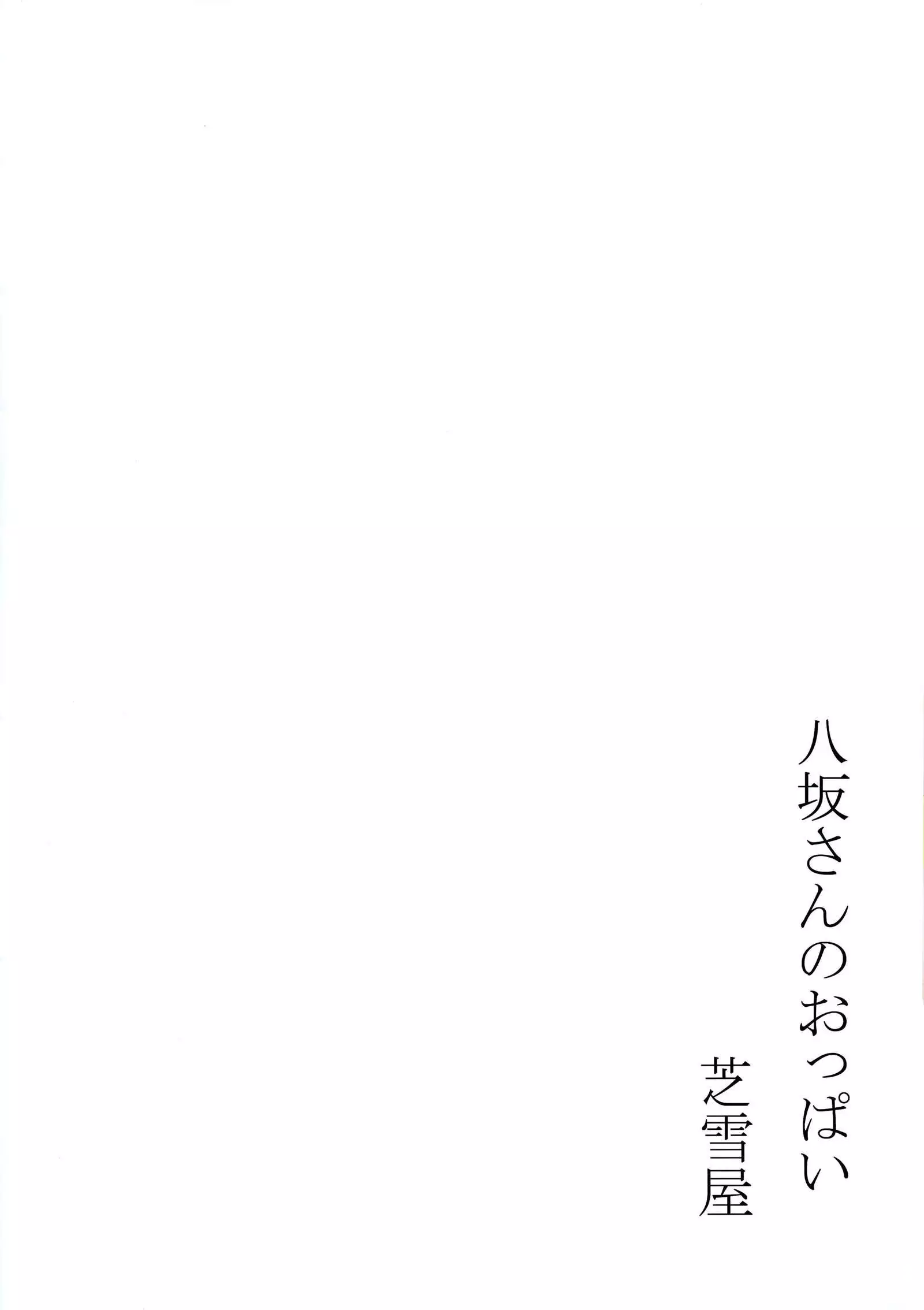 Yasaka-san no Oppai | Yasaka-san's Boobs