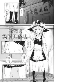 (Reitaisai 11) [Itsutsuba no Clover (Kamizaki Yotsuba)] Shinya wa Kirisame Fuuzoku Ten (Touhou Project)