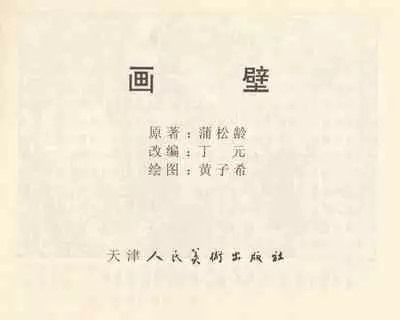 聊斋志异 张玮等绘 天津人民美术出版社 卷二十一 ~ 三十